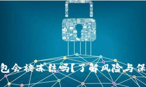 数字钱包会被冻结吗?了解风险与保障措施