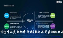 华为钱包可以复制加密卡吗?揭秘其背后的技术