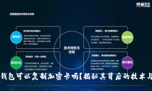 华为钱包可以复制加密卡吗?揭秘其背后的技术与应用