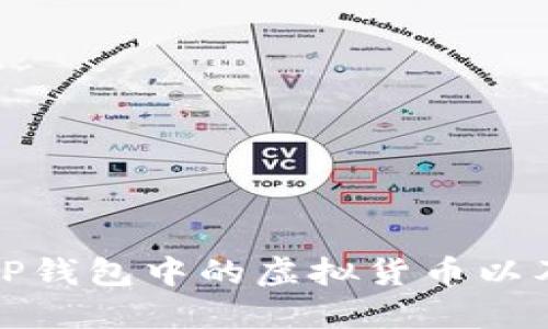 如何查看TP钱包中的虚拟货币以及管理技巧