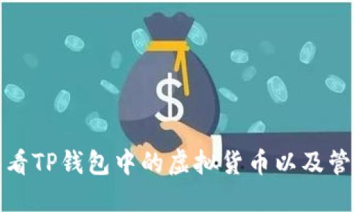 如何查看TP钱包中的虚拟货币以及管理技巧