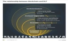 TP钱包还能正常使用吗?全面解析与用户指南