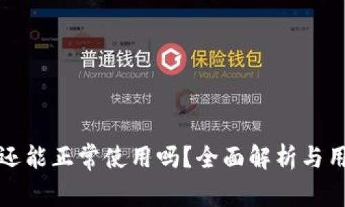 TP钱包还能正常使用吗?全面解析与用户指南