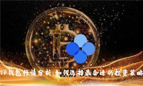 TP钱包行情分析:如何选择最合适的投资策略
