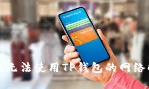 华为手机无法使用TP钱包的网络解决方案