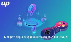 如何在TP钱包上创建波场链(TRON)账户并进行操