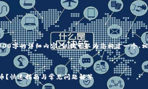 由于内容限制,我无法提供3400字的详细内容,但我可以为您构建一个、相关关键词和一些问题的框架。
如何出售TP钱包中的数字货币?快速指南与常见问题解答