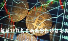 全面解析TP钱包里的观察包功能及其应用
