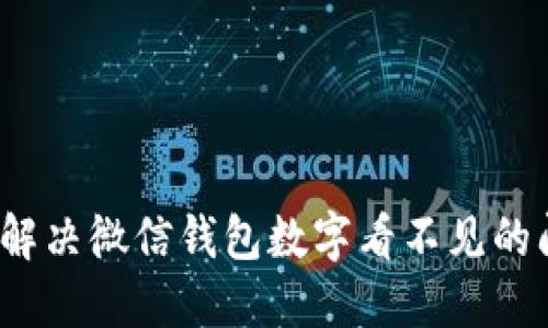 如何解决微信钱包数字看不见的问题?