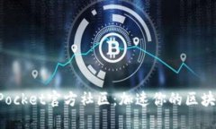 TokenPocket官方社区:加速你的区块链之旅