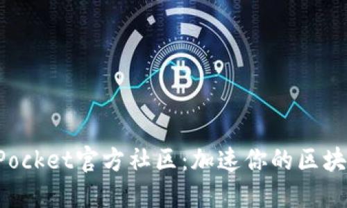 TokenPocket官方社区:加速你的区块链之旅