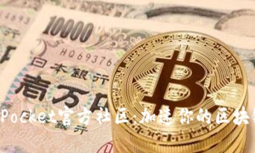 TokenPocket官方社区:加速你的区块链之旅