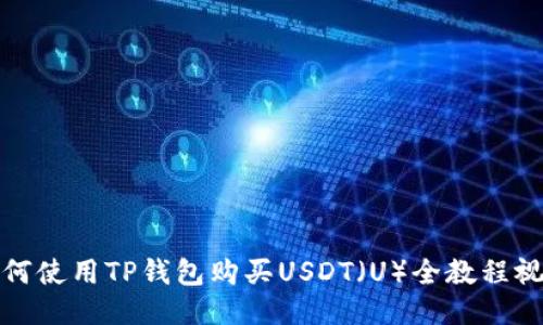 如何使用TP钱包购买USDT(U)全教程视频