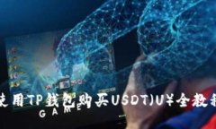 如何使用TP钱包购买USDT(U)全教程视频