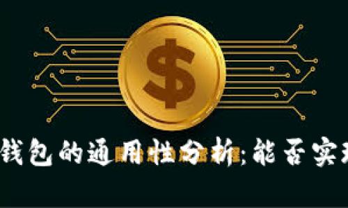 加密货币电子钱包的通用性分析:能否实现跨平台互通?