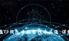 如何在TP钱包中提交代币头像:详细指南