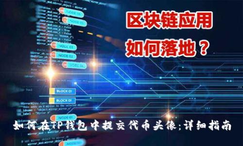 如何在TP钱包中提交代币头像:详细指南