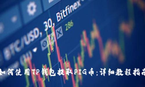 如何使用TP钱包提取PIG币:详细教程指南
