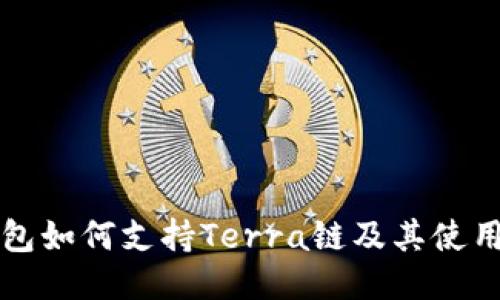TP钱包如何支持Terra链及其使用指南