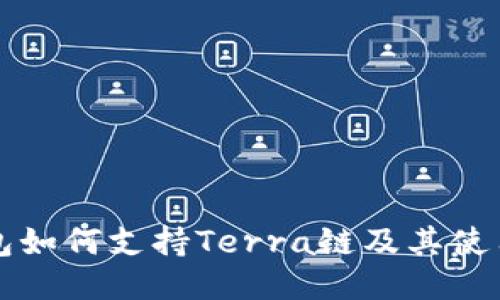 TP钱包如何支持Terra链及其使用指南