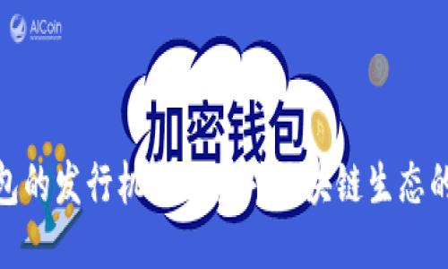 TP钱包的发行机制及其对区块链生态的影响