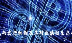 TP钱包的发行机制及其对区块链生态的影响