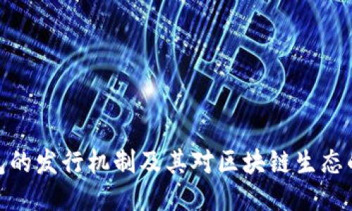 TP钱包的发行机制及其对区块链生态的影响