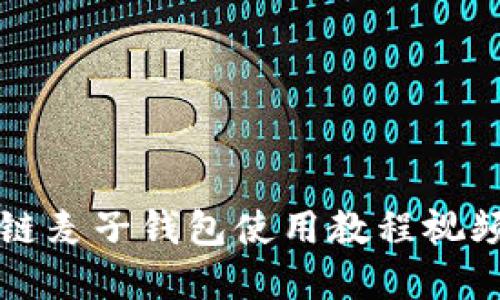 区块链麦子钱包使用教程视频解读