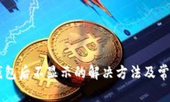 币转到TP钱包后不显示的解决方法及常见问题解答