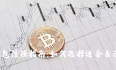 区块链钱包注册指南:如何选择适合自己的钱包