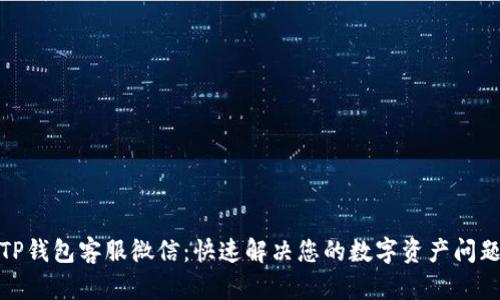 TP钱包客服微信:快速解决您的数字资产问题