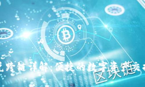 TP钱包闪兑跨链详解:便捷的数字资产交换解决方案