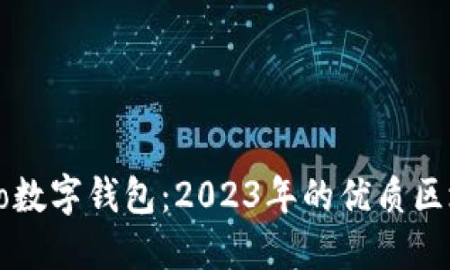 深入了解Cobo数字钱包:2023年的优质区块链钱包选择