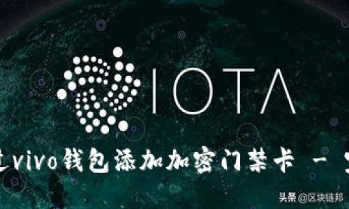 如何通过vivo钱包添加加密门禁卡 - 完整指南