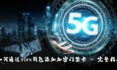 如何通过vivo钱包添加加密门禁卡 - 完整指南