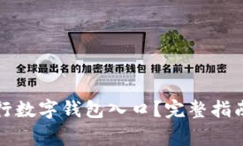 如何快速找到农行数字钱包入口?完整指南与常见问题解答