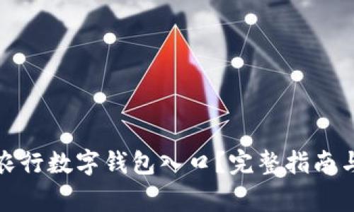 如何快速找到农行数字钱包入口?完整指南与常见问题解答