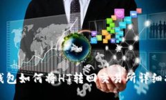 TP钱包如何将HT转回交易所详细指南