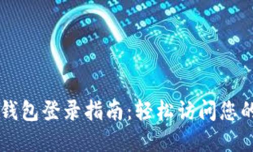 电脑版TP钱包登录指南:轻松访问您的数字资产