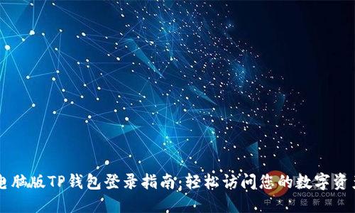 电脑版TP钱包登录指南:轻松访问您的数字资产