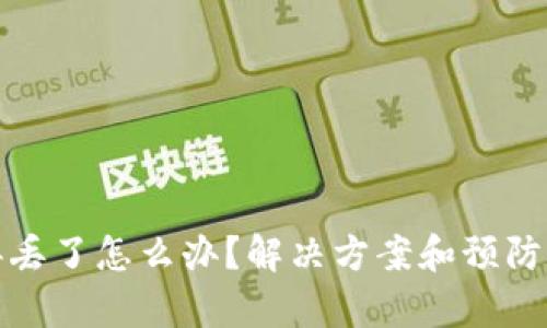 tp钱包弄丢了怎么办？解决方案和预防措施详解