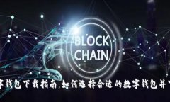 数字钱包下载指南:如何选择合适的数字钱包并