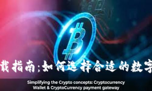 数字钱包下载指南:如何选择合适的数字钱包并下载