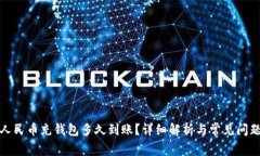 数字人民币充钱包多久到账?详细解析与常见问