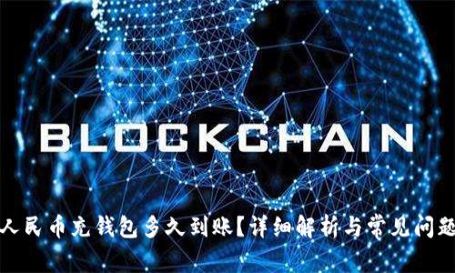 数字人民币充钱包多久到账?详细解析与常见问题解答