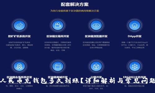 数字人民币充钱包多久到账?详细解析与常见问题解答