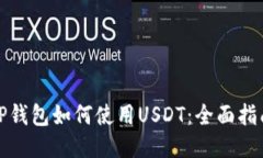 TP钱包如何使用USDT:全面指南