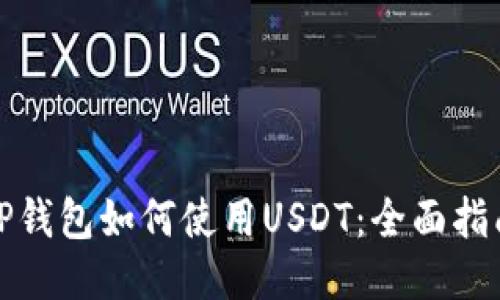 TP钱包如何使用USDT:全面指南