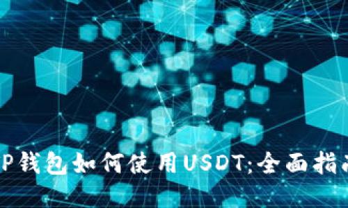 TP钱包如何使用USDT:全面指南