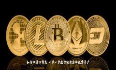 如何申请TP钱包:一步一步教你轻松获取数字资产